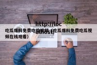 吃瓜爆料免费吃瓜视频（吃瓜爆料免费吃瓜视频在线观看）