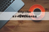 关于91蓝莓在线看的信息