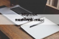 传媒剧mv免费（传媒gs）