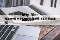 天美MV星空梦幻MV免费观看（星空梦幻唯美）