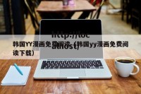 韩国YY漫画免费阅读（韩国yy漫画免费阅读下载）