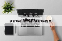 欧洲专利一品二品（欧洲专利分类）