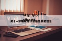 关于w帮姐姐通下水道免费的信息