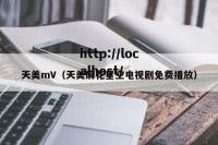 天美mV（天美麻花星空电视剧免费播放）