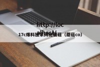 17c爆料独家揭秘蘑菇（蘑菇co）