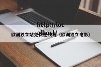 欧洲独立站免费在线观（欧洲独立电影）