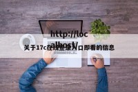 关于17c在线登录入口即看的信息