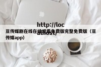 豆传媒剧在线在线观看免费版完整免费版（豆传媒app）