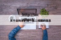 关于日韩无矿砖一线二线图的信息