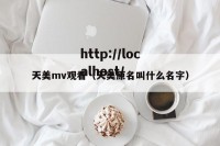 天美mv观看（天美原名叫什么名字）