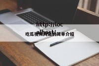 吃瓜视频网站的简单介绍