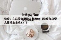 快穿：在总受文里抢主角攻np（快穿在总受文里抢主角攻TXT）
