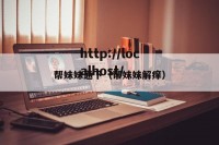 帮妹妹通下（帮妹妹解痒）