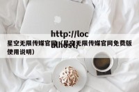 星空无限传媒官网（星空无限传媒官网免费版使用说明）