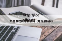 51免费吃瓜爆料黑料（吃瓜黑料网）