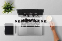反差黑料在线（小说 反差）