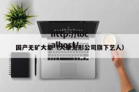 国产无矿大象（大象无形公司旗下艺人）