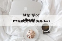 17C暗黑吃瓜爆料（暗黑char）