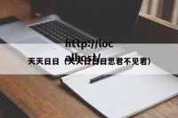 天天日日（天天日日日思君不见君）