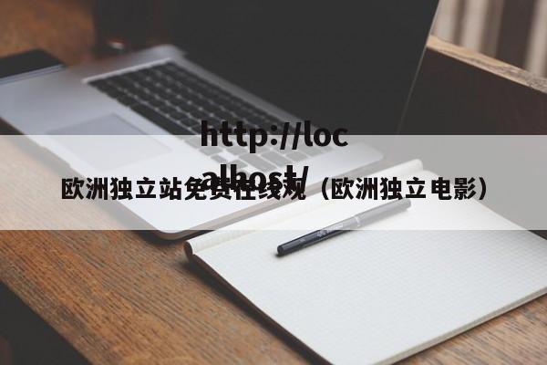 欧洲独立站免费在线观(欧洲独立电影)