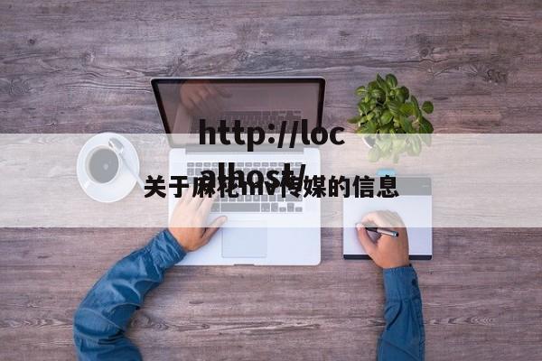 关于麻花mv传媒的信息