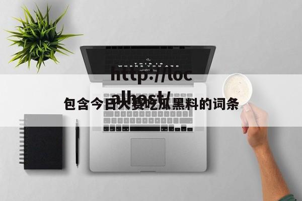 包含今日大赛吃瓜黑料的词条