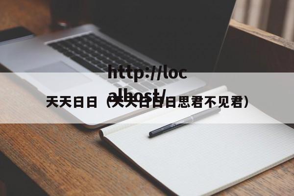 天天日日(天天日日日思君不见君)