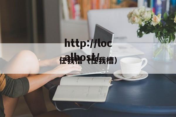 任我槽(任我槽)