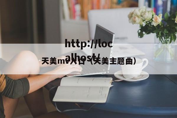 天美mv入口(天美主题曲)