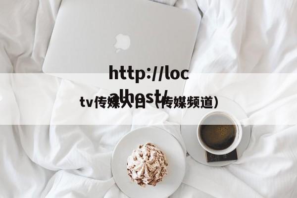 tv传媒入口(传媒频道)