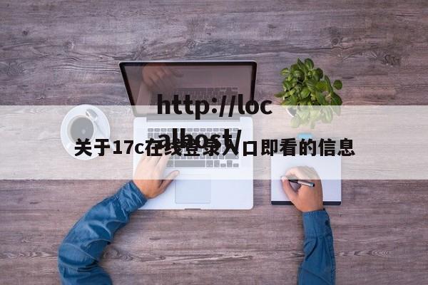 关于17c在线登录入口即看的信息