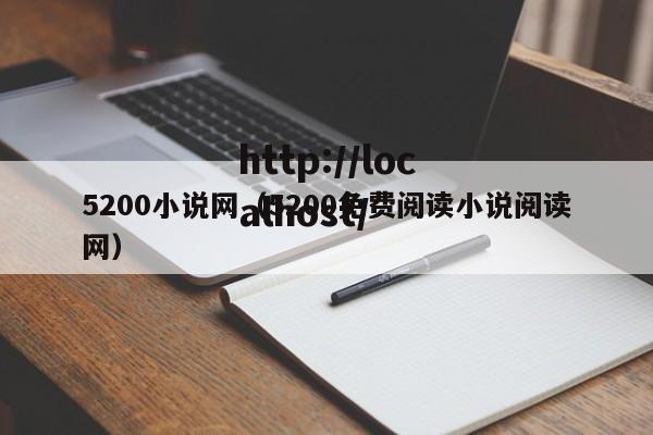 5200小说网(5200免费阅读小说阅读网)