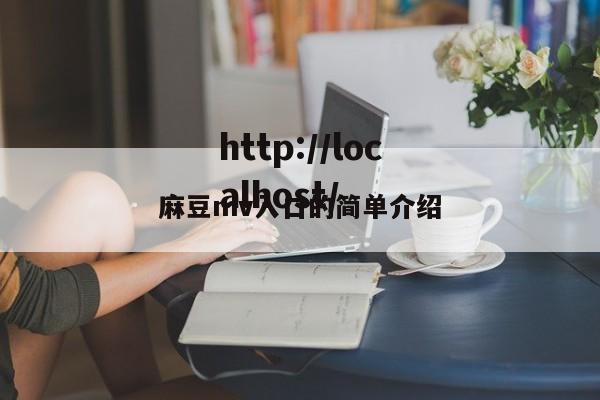 麻豆mv入口的简单介绍