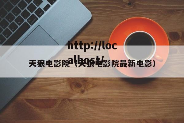 天狼电影院(天狼电影院最新电影)