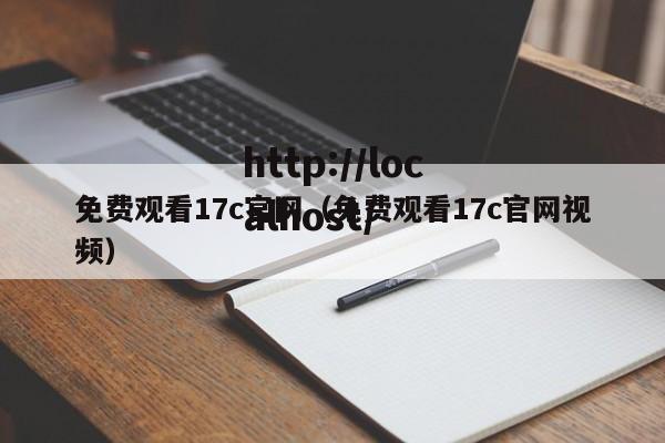 免费观看17c官网(免费观看17c官网视频)