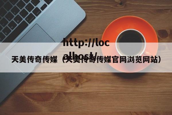 天美传奇传媒(天美传奇传媒官网浏览网站)