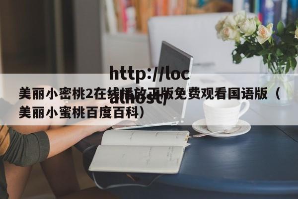 美丽小密桃2在线播放正版免费观看国语版(美丽小蜜桃百度百科)